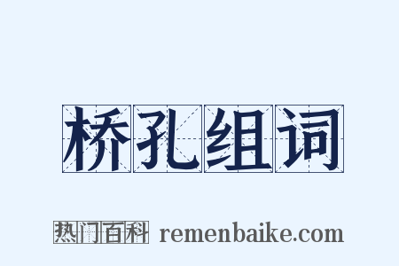 桥孔组词是什么意思的图片